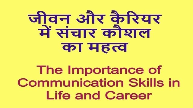 The Importance of Communication Skills in Life and Career | जीवन और कैरियर में संचार कौशल का महत्व 