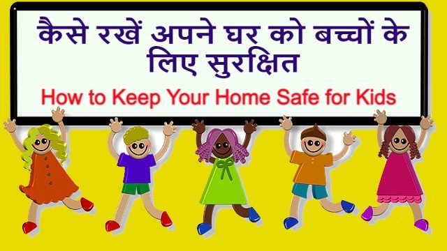 कैसे रखें अपने घर को बच्चों के लिए सुरक्षित | How to Keep Your Home Safe for Kids