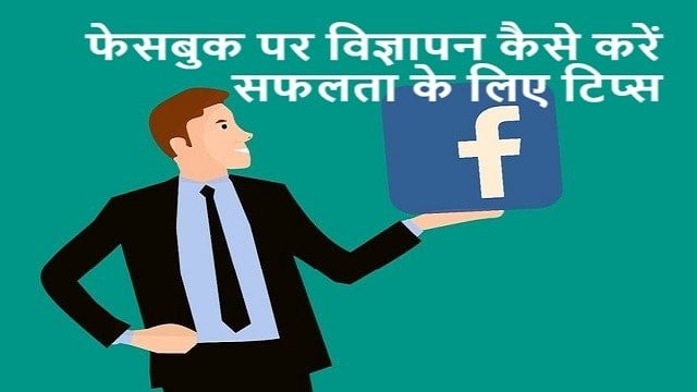फेसबुक पर विज्ञापन कैसे करें - सफलता के लिए टिप्स | How To Advertise On Facebook - Tips For Success