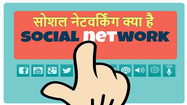 सोशल नेटवर्किंग क्या है  | What is Social Networking – Best Social Networking