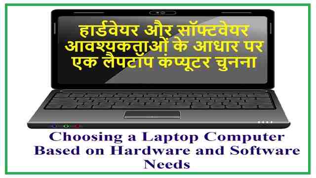 हार्डवेयर और सॉफ्टवेयर आवश्यकताओं के आधार पर एक लैपटॉप कंप्यूटर चुनना | Choosing a Laptop Computer Based on Hardware and Software Needs