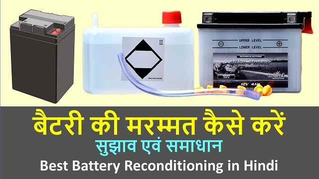 बैटरी की मरम्मत कैसे करें - सुझाव एवं समाधान | Best Tips Battery Reconditioning in Hindi