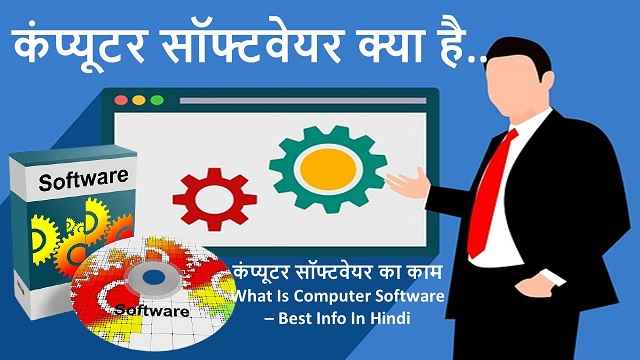 कंप्यूटर सॉफ्टवेयर क्या है - एवं कंप्यूटर सॉफ्टवेयर का काम | What Is Computer Software – Best Info In Hindi