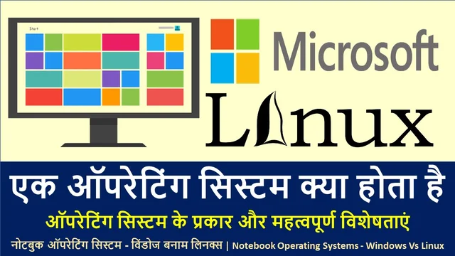 मूल शब्दों में एक ऑपरेटिंग सिस्टम क्या है  | Best Operating System Kya Hai In Hindi