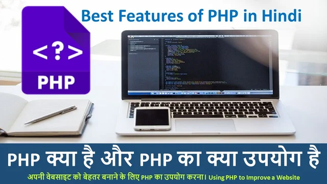 PHP क्या है और PHP का क्या उपयोग है | Best Features of PHP in Hindi