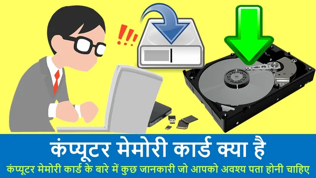 कंप्यूटर मेमोरी कार्ड क्या है | What Is Computer Memory Card – Best info in Hindi