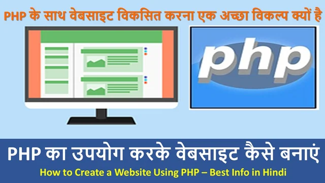PHP का उपयोग करके वेबसाइट कैसे बनाएं | How to Create a Website Using PHP – Best Info in Hindi 