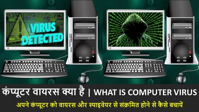 कंप्यूटर वायरस क्या है | What Is Computer Virus – Best Info in Hindi 