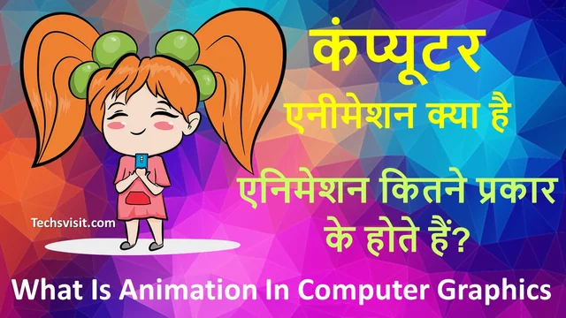 कंप्यूटर एनीमेशन क्या है एनिमेशन के प्रकार | Computer Animation Kya Hai –  Best Info In Hindi » TECHS HINDI