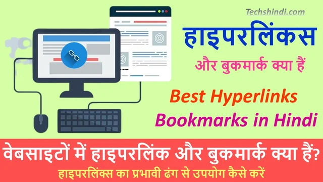 वेबसाइटों में हाइपरलिंक और बुकमार्क क्या हैं? | हाइपरलिंक और बुकमार्क क्या हैं | Hyperlinks and Bookmarks in Websites Hindi Mein