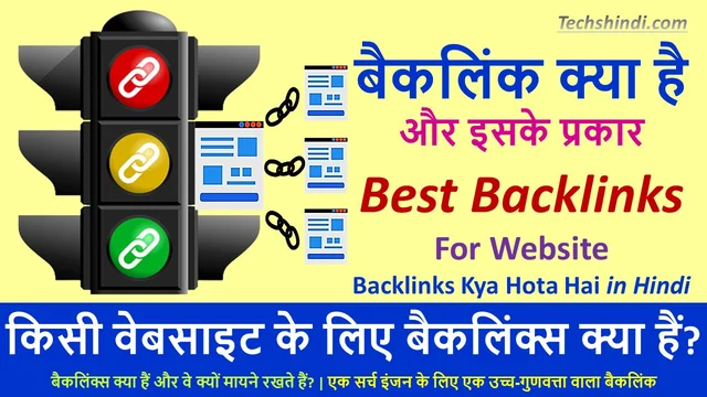 Backlinks Kya Hota Hai | बैकलिंक्स क्या हैं और वे क्यों मायने रखते हैं? | बैकलिंक क्या है और इसके प्रकार?