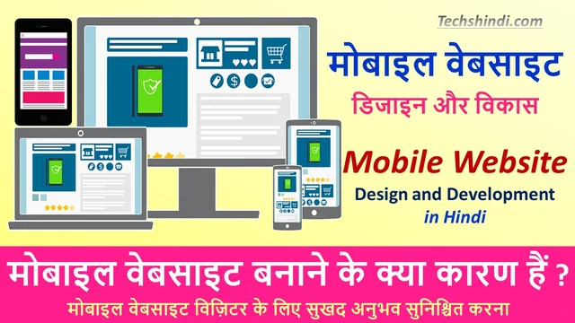 मोबाइल वेबसाइट डिजाइन और विकास - प्रौद्योगिकी का भविष्य | मोबाइल वेबसाइट विकास |Mobile Website Design and Development