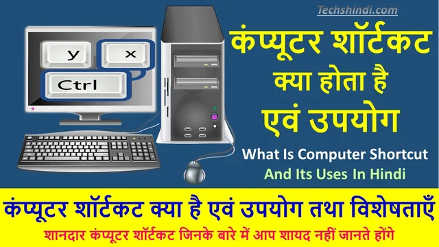कंप्यूटर शॉर्टकट क्या है एवं उपयोग तथा विशेषताएँ | शानदार कंप्यूटर शॉर्टकट जिनके बारे में आप शायद नहीं जानते होंगे | Computer Shortcut Kya Hai In Hindi