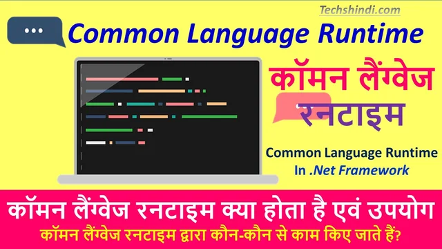 कॉमन लैंग्वेज रनटाइम द्वारा कौन-कौन से काम किए जाते हैं? | Common Language Runtime In Hindi
