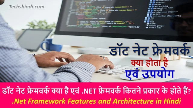 डॉट नेट फ्रेमवर्क क्या है - .NET फ्रेमवर्क कितने प्रकार के होते हैं? | .Net Framework Features and Architecture in Hindi