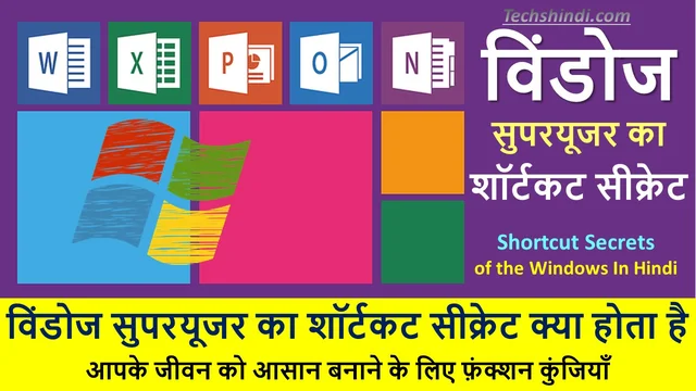 विंडोज सुपरयूजर का शॉर्टकट सीक्रेट क्या होता है | Shortcut Secrets of the Windows In Hindi