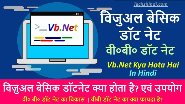 विजुअल बेसिक डॉट नेट | विज़ुअल बेसिक डॉट नेट क्या है ? एवं उपयोग | वी०बी० डॉट नेट (VB. Dot Net) | What is VB.Net? in Hindi