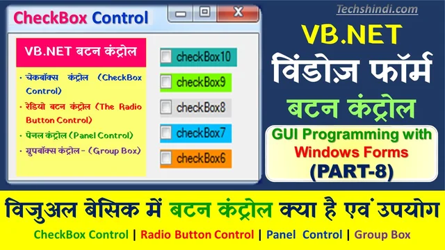 VB.NET बटन कंट्रोल का उपयोग | चेकबॉक्स कंट्रोल (CheckBox Control) | रेडियो बटन कंट्रोल (Radio Button Control) | पेनल कंट्रोल (Panel Control) | ग्रुपबॉक्स कंट्रोल (Group Box)