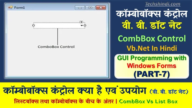 कॉम्बोबॉक्स कंट्रोल क्या है एवं उपयोग | वी. बी. डॉट नेट के कॉम्बोबॉक्स कंट्रोल | कॉम्बोबॉक्स कंट्रोल के कार्य | ComboBox Control In Hindi