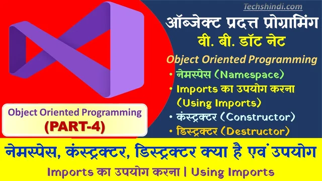 ऑब्जेक्ट ओरिएंडेड प्रोग्रामिंग क्या है एवं विशेषताएं | ऑब्जेक्ट ओरिएंटेड प्रोग्रामिंग सिस्टम वी. बी. डॉट नेट | ऑब्जेक्ट ओरिएंटेड प्रोग्रामिंग के फायदे | Object Oriented Programming In Hindi