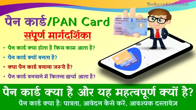 पैन कार्ड - संपूर्ण मार्गदर्शिका | पैन कार्ड क्या है और यह महत्वपूर्ण क्यों है? | What is PAN card and why is it important? | Pan Card Kya Hota Hai Benefits