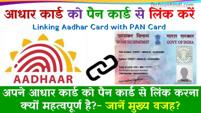 आधार कार्ड को पैन कार्ड से जोड़ना | आधार कार्ड पैन कार्ड लिंक | Linking Aadhar Card with PAN Card | Aadhar Card Pan Card Link