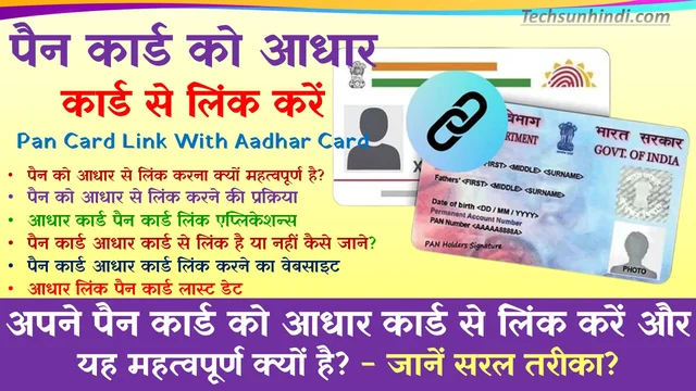 Pan Card Link With Aadhar Card | पैन कार्ड को आधार कार्ड से कैसे लिंक करें | पैन कार्ड को आधार कार्ड से जोड़ना