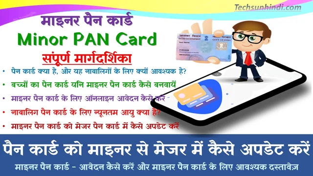 माइनर पैन कार्ड ऑनलाइन आवेदन | माइनर पैन कार्ड क्या होता है? | माइनर पैन कार्ड का उपयोग | माइनर पैन कार्ड संपूर्ण मार्गदर्शिका | बच्चों का पैन कार्ड | Minor PAN Card