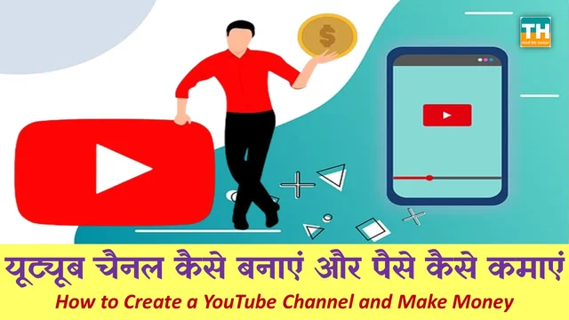 यूट्यूब चैनल कैसे बनाएं और पैसे कैसे कमाएं | यूट्यूब चैनल बनाने के लिए क्या करना चाहिए? | Youtube Channel Kaise Banaye In Hindi