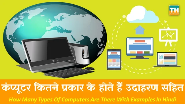 कंप्यूटर कितने प्रकार के होते हैं उदाहरण सहित – जानें विस्तार से | Computer Ke Prakar In Hindi | How Many Types Of Computers Are There With Examples In Hindi