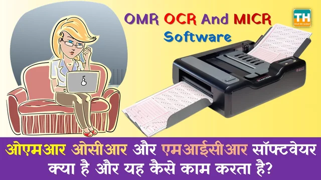 ओएमआर ओसीआर और एमआईसीआर सॉफ्टवेयर क्या है और यह कैसे काम करता है? | OMR OCR And MICR Software