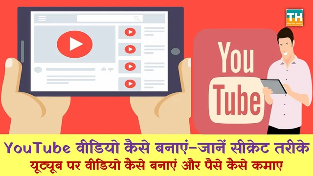 YouTube वीडियो कैसे बनाएं - जानें सही तरीका | यूट्यूब पर वीडियो कैसे बनाएं और पैसे कैसे कमाए | How to Make a YouTube Video in Hindi