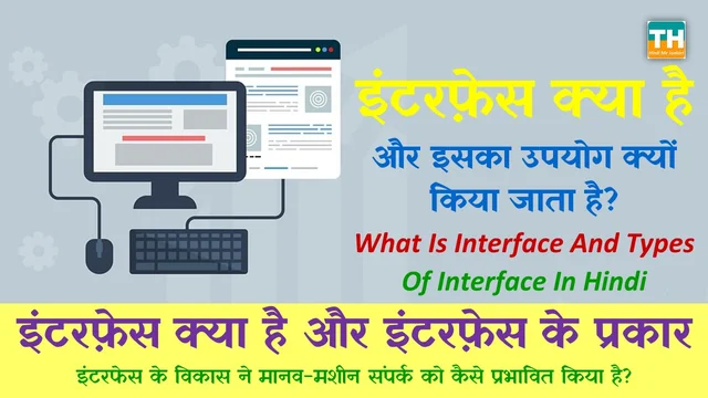 इंटरफ़ेस क्या है और इंटरफ़ेस के प्रकार | इंटरफ़ेस क्या है एवं उपयोग | इंटरफ़ेस क्या है और इसका उपयोग क्यों किया जाता है? | What Is Interface And Types Of Interface In Hindi