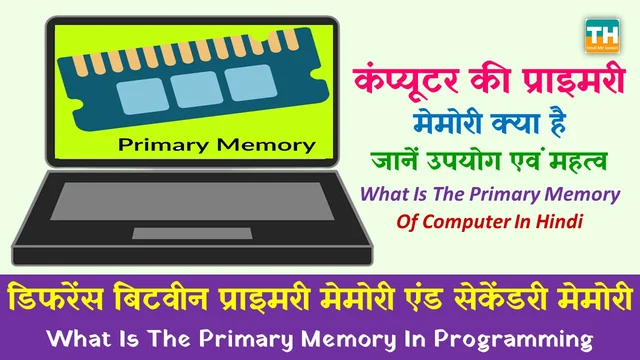 कंप्यूटर की प्राइमरी मेमोरी क्या है  जानें उपयोग एवं महत्व | What Is The Primary Memory Of Computer In Hindi