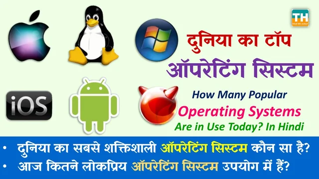 दुनिया का टॉप ऑपरेटिंग सिस्टम कौन सा है एवं उसके मुख्य विशेषताएं  | दुनिया में टॉप ऑपरेटिंग सिस्टम | आज कितने लोकप्रिय ऑपरेटिंग सिस्टम उपयोग में हैं? | How Many Popular Operating Systems Are in Use Today? In Hindi