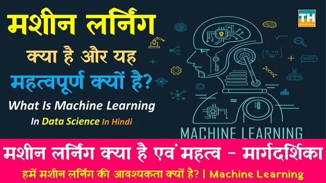 मशीन लर्निंग क्या है एवं महत्व – जानें विस्तार से | मशीन लर्निंग क्या है और इसका महत्व क्या है?  |  What Is Machine Learning In Hindi