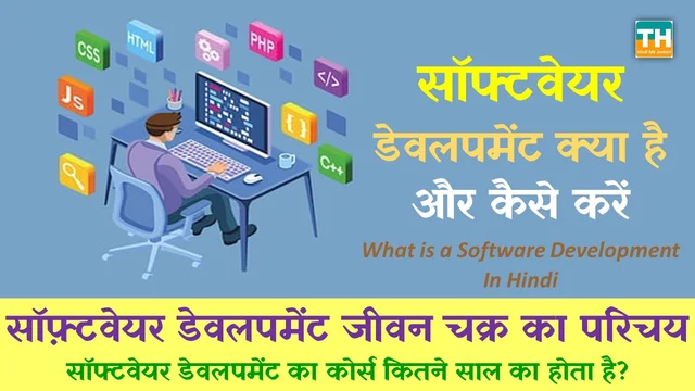 सॉफ्टवेयर डेवलपमेंट क्या है और कैसे करें | सॉफ्टवेयर डेवलपर का वेतन क्या है? |  What is a Software Development In Hindi