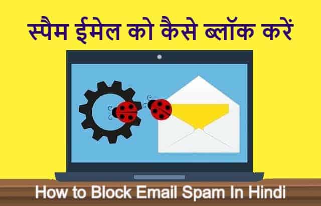 स्पैम ईमेल को कैसे ब्लॉक करें How to Block Email Spam In Hindi