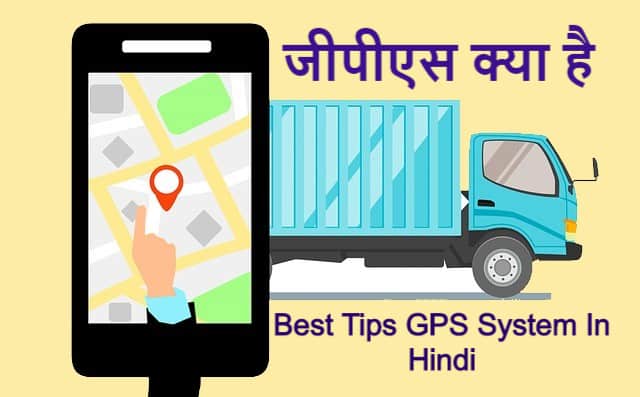 जीपीएस क्या है | Best Tips GPS System In Hindi