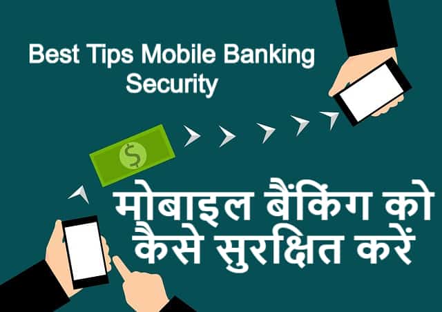 मोबाइल बैंकिंग को कैसे सुरक्षित करें | Best Tips Mobile Banking Security