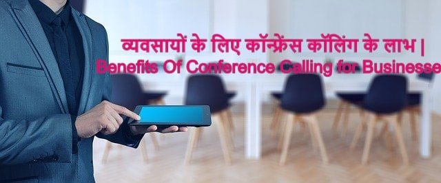 व्यवसायों के लिए कॉन्फ्रेंस कॉलिंग के लाभ | Best Benefits Of Conference Calling for Businesses