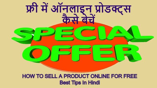 फ्री में ऑनलाइन प्रोडक्ट्स कैसे बेचें | HOW TO SELL A PRODUCT ONLINE FOR FREE - Best Tips In Hindi