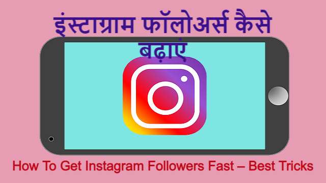 इंस्टाग्राम फॉलोअर्स कैसे बढ़ाएं | How To Get Instagram Followers Fast – Best Tricks 