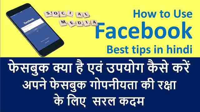 फेसबुक क्या है एवं उपयोग कैसे करें | How to Use Facebook –Best tips in hindi