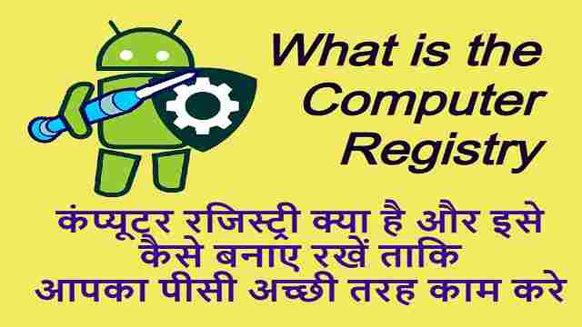 कंप्यूटर रजिस्ट्री क्या है? | What is the Computer Registry? – Best Knowledge In Hindi