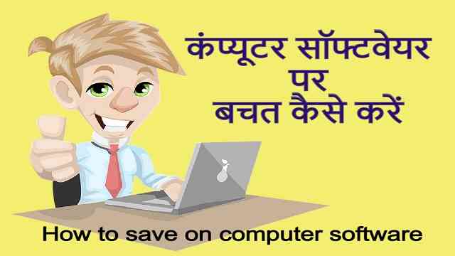 कंप्यूटर सॉफ्टवेयर पर बचत कैसे करें | How to save on computer software – Best Information In Hindi