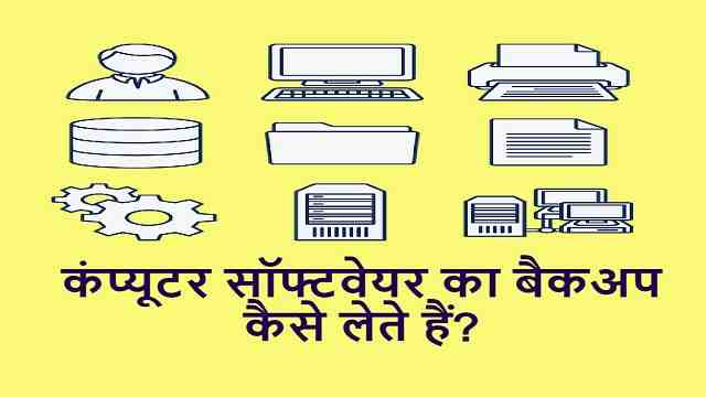कंप्यूटर सॉफ्टवेयर का बैकअप कैसे लेते हैं? | How Do Backup Computer Software? Best Tips In Hindi