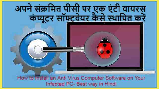 अपने संक्रमित पीसी पर एक एंटी वायरस कंप्यूटर सॉफ्टवेयर कैसे स्थापित करें | How to Install an Anti Virus Computer Software on Your Infected PC- Best way in Hindi