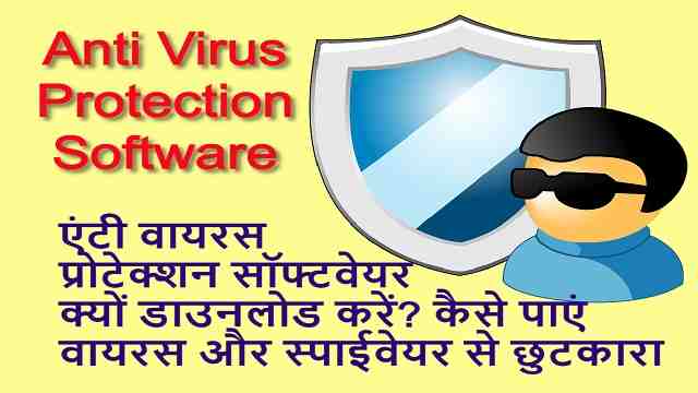 एंटी वायरस प्रोटेक्शन सॉफ्टवेयर क्यों डाउनलोड करें? कैसे पाएं वायरस और स्पाईवेयर से छुटकारा | Why Download Anti Virus Protection Software? Learn How To Get Rid of Virus and Spyware