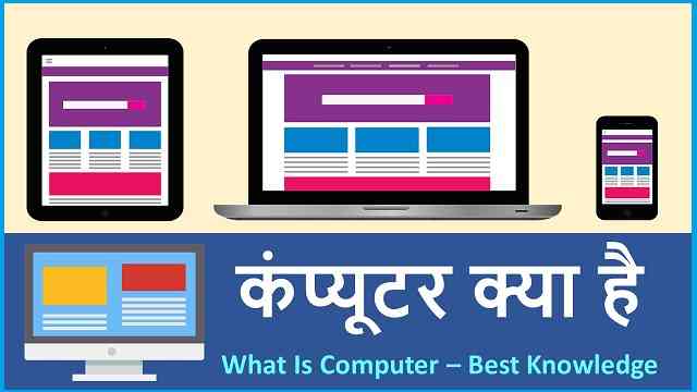 कंप्यूटर क्या है | What Is Computer – Best Knowledge in Hindi